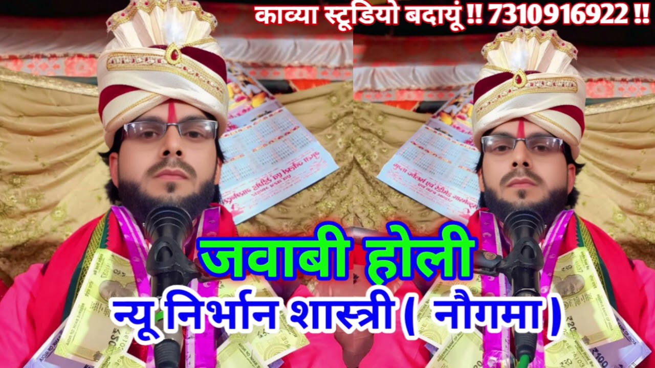 #होली_2026 निर्भान शास्त्री नौगमा वाले काव्या स्टूडियो बदायूं // जवाबी होली subscrib करे 