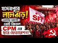 SFI Jadavpur University: যাদবপুরে লালঝড়! ভোটের আগেই ভোট জিতল CPM এর ছাত্র ফেডারেশন! 