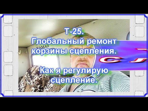 Т-25. Глобальный ремонт корзины. Как я регулирую сцепление.