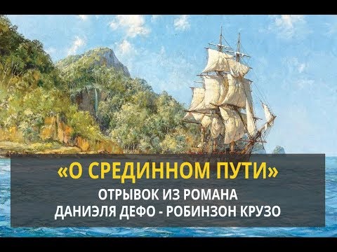 О срединном пути - Отрывок из романа Даниэля Дефо «Робинзон Крузо»