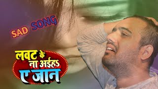 lawat ke na aiha ye jaan | sad bhojpuri song | भले तोहरा याद मे घुट घुट के जिअब | ma series