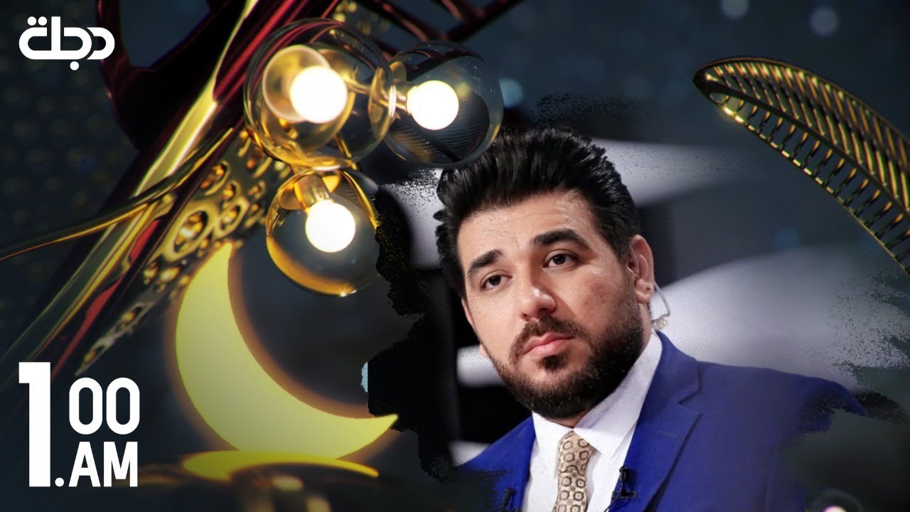 رمضان كريم مع حيدر زكي من قناة دجلة الفضائية 2020 - 5 - 22