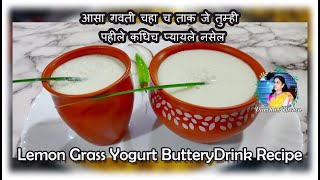 गवती चहा , दही व नारळाच्या दुधापासून बनलेल मलईदार / मसालेदार पेय | Lemon Grass Yogurt Drink /Tambli