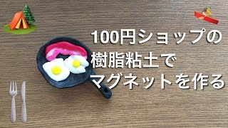 夏休みの工作に100円グッズで可愛すぎるオリジナルマグネット Clear Life クリアライフ 夏休みの工作に100円グッズで可愛すぎるオリジナルマグネット Clear Life クリアライフ