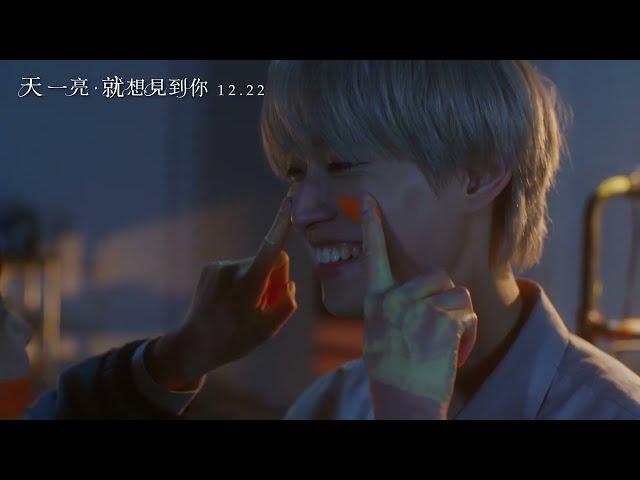 12.22《天一亮，就想見到你》You Made My Dawn | 預告