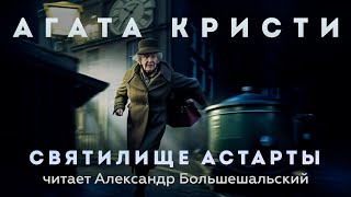 Агата Кристи - Святилище Астарты | Аудиокнига (Рассказ) | Читает Большешальский