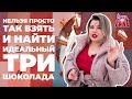 Лучший торт Три шоколада в Москве