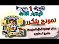 حل لاقوى نموذج اختبار الفيزياء السنة الأولى متوسط الفصل الثالث بشرح مفصل كل درس