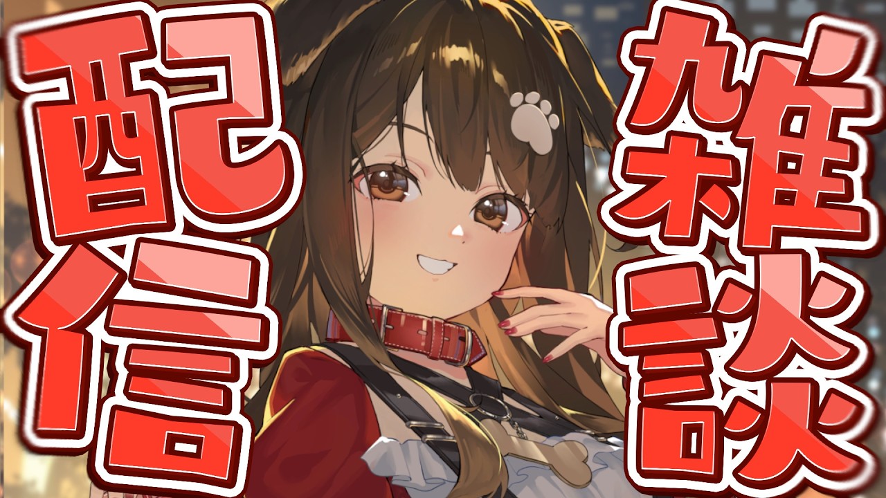 【 雑談 】きゃんとのおしゃべり飽きてない？【遠吠きゃん】