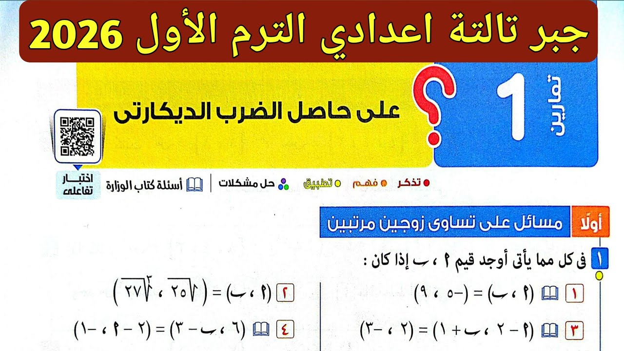 حل تمارين 1 على حاصل الضرب الديكارتي | الدرس الأول الوحدة الأولى جبر تالتة اعدادي الترم الأول 2026