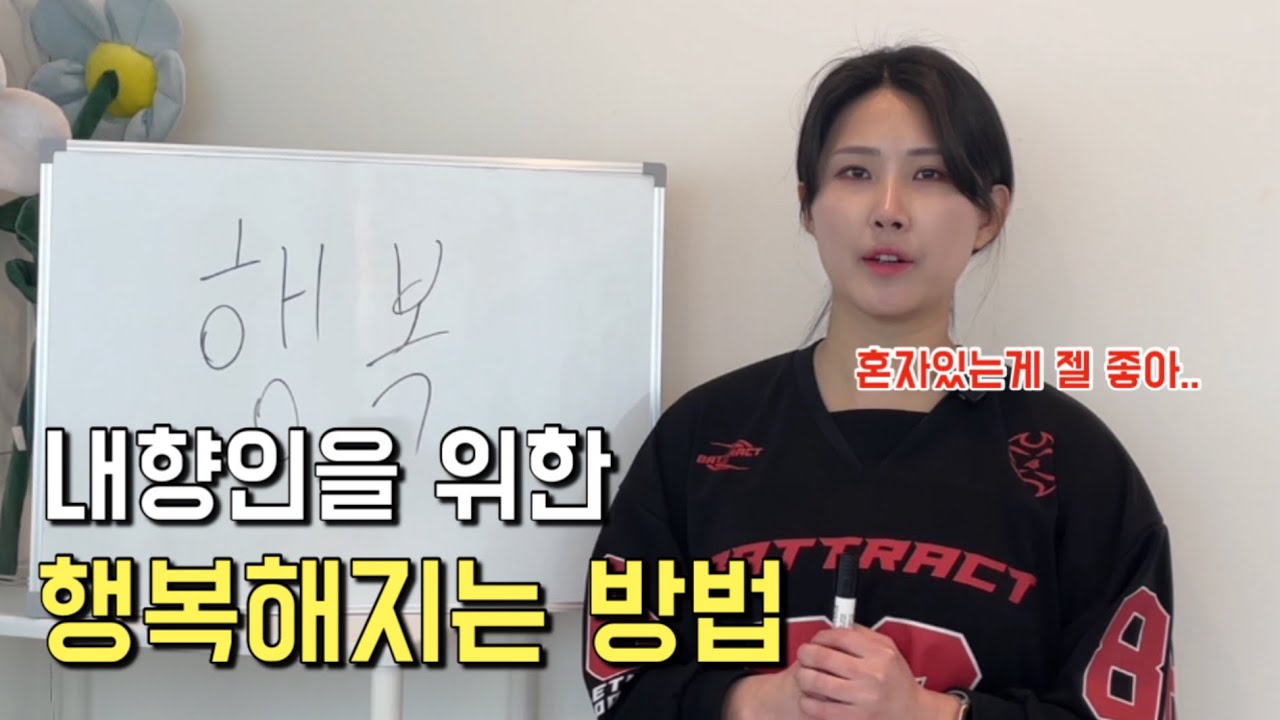 행복해지고 싶은 내향인들을 위한 영상