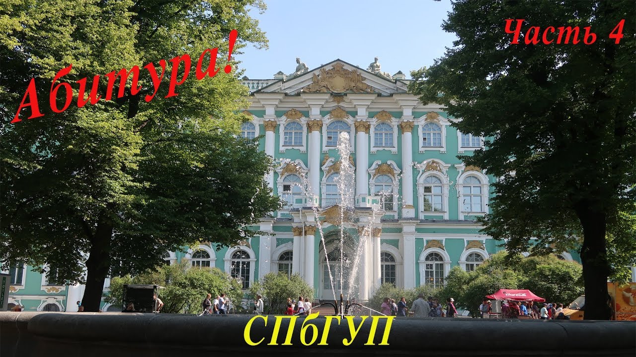 Абитура! Часть 4: Довели до слёз! Общежитие СПбГУП. Люблю Питер! - YouTube