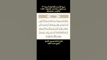 سورة الإسراء، [الآيات: 61-62-63] تلاوة خاشعة بصوت القارئ الشيخ محمد الفقيه