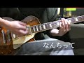 RADWIMPS/なんちって ギター 弾いてみた-RADWIMPS/Nantitte Guitar Cover