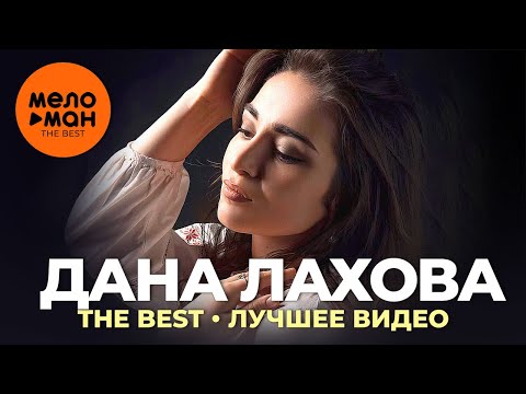 Дана Лахова — The Best — Лучшее видео