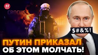 ⚡️ИГИЛ совершил СТРЕЛЬБУ в Крокусе? Кремль ПЫТАЕТСЯ всех обмануть – ТИЗЕНГАУЗЕН