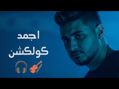ميكس من اجمل الاغاني الرومانسية اغاني هترجعلك زكريات جميلة