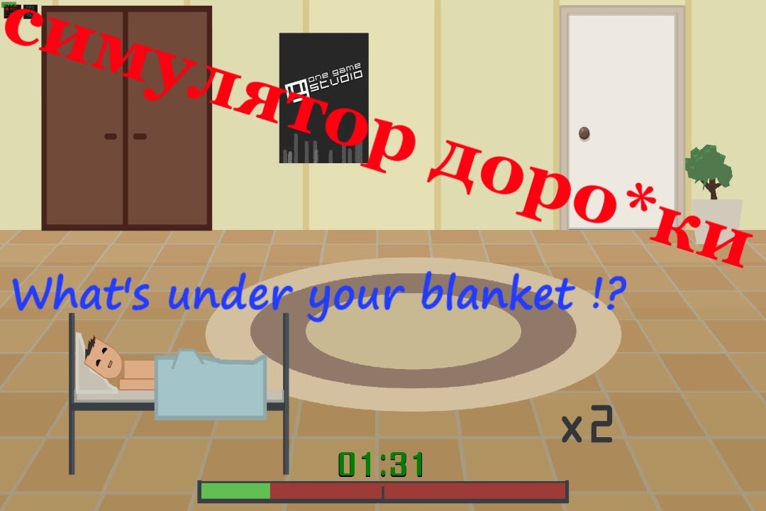 What's under your blanket !? СИМУЛЯТОР ДРО*КИ ВЫНОС МОЗГА YouTube