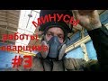 МИНУСЫ РАБОТЫ СВАРЩИКА №3