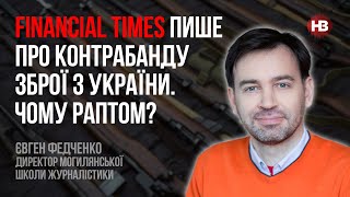 Financial Times пише про контрабанду зброї з України. Чому раптом? – Євген Федченко