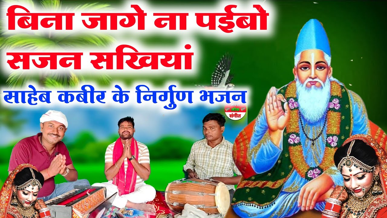 बिना जागे ना पईबो साजन सखिया 😱😲//superhit Bhojpuri nirgun Bhajan Dholak harmonium per//nirgun gana