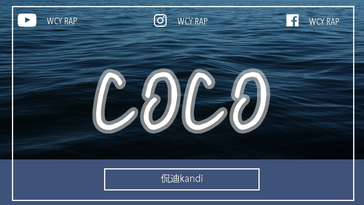 Watch 侃迪kandi - COCO「我知道你现在会在我身边 我的对手还要赖在我眼前」【動態歌詞/Lyrics Video】#侃迪kandi #COCO #動態歌詞 on YouTube