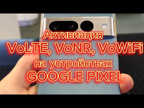 Активация Volte, VoNR(Vo5G), VoWiFi на Google Pixel без рут!