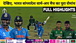 India Vs Bangladesh T20 WC Warmup Full Match Highlights, IND vs BAN T20 WC Full Match Highlights