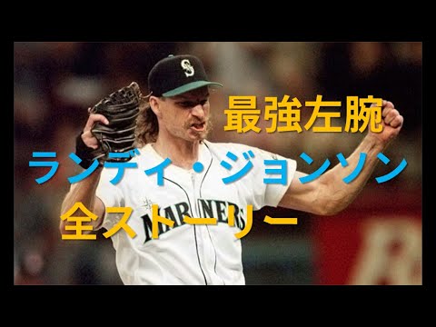 MLB]最後の300勝ランディ・ジョンソン全ストーリ - YouTube