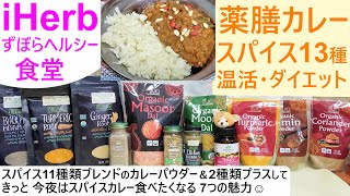 iHerbずぼらヘルシー食堂#1 冬はスパイス