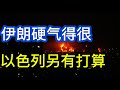 老川太窝囊；伊朗硬气得很；以色列另有打算；20260616-2
