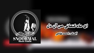 Aye mah kenaani - Ahmad Zahir's cover by Siyar Noormal ای ماه کنعانی من