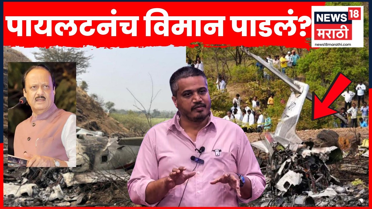 Ajit Pawar Plane Crash News | अपघातापूर्वी रेकी? रोहित पवारांचा स्फोटक आरोप | 4K Video | N18V