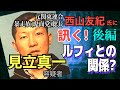【元関東連合 西山友紀氏に訊く】見立真一 容疑者！ルフィとの関連？ どこにいるのか？ 第二弾(後編)【小川泰平の事件考察室】# 766
