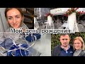 Новый диван 🛋️ Мой день рождения 🎉 Подарки 🎁 Ресторан 🍽️✔️ новости про Вознаграждения 💶Влог