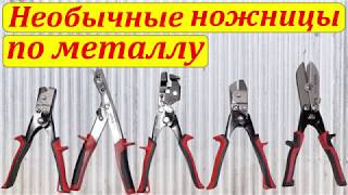 Ножницы по металлу: высечные, вырубные, шлицевые, фигурные.