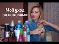 Мой уход за волосами ♥ Tigi / Batiste / Collistar / Schwarzkopf