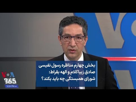 بخش چهارم مناظره رسول نفیسی صادق زیباکلام و الهه بقراط شورای همبستگی چه باید بکند