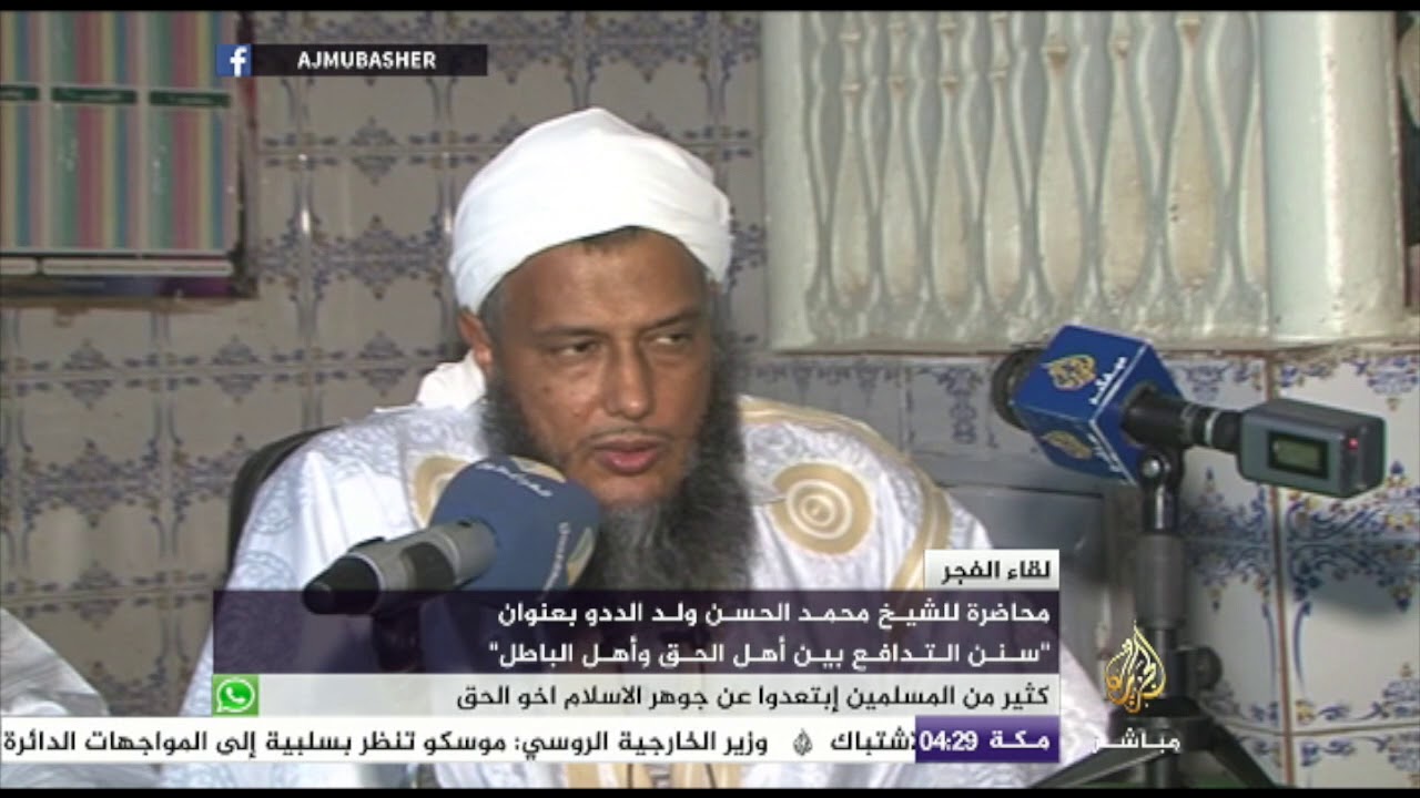 لقاء الفجر .. “سنن التدافع بين أهل الحق وأهل الباطل” للشيخ محمد الحسن ولد الددو