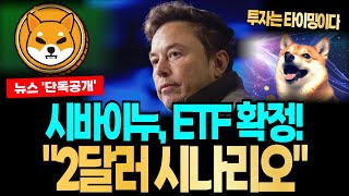 [시바이누] 시바이누ETF 확정🚀 지금이 저점인 이유..! 고래들은 계속해서 매집하고 있다..! “시바이누ETF”