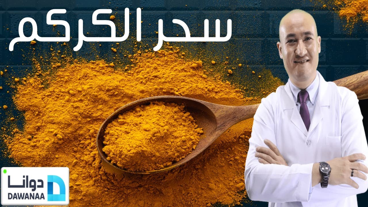 أهم فوائد الكركم والكركمين ومتى تظهر أضراره | سحر الكركمين