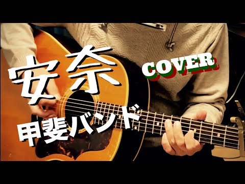 安奈 / 甲斐バンド ギター弾き語り【iPhone一発録り】 - YouTube