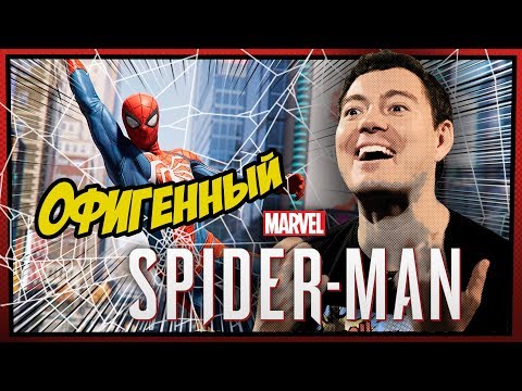 Видео: Marvel’s Spider-Man - ОФИГЕННЫЙ Человек-Паук. Теперь на ПК (Обзор/Мнение/Review)