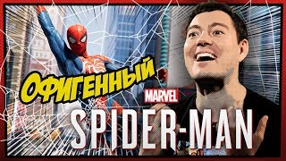 Marvel’s Spider-Man - ОФИГЕННЫЙ Человек-Паук. Теперь на ПК (Обзор/Мнение/Review)