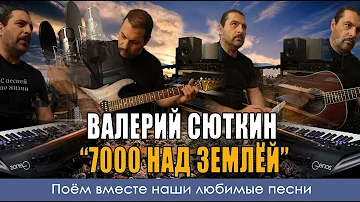 Валерий Сюткин - 7000 над землёй - Кавер версия