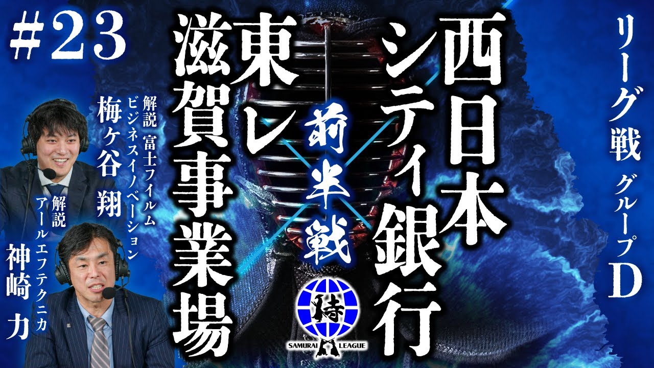 SAMURAI LEAGUE 2024】【侍リーグ2024】㈱西日本シティ銀行 VS 東レ