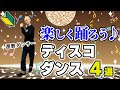 還暦ダンサーが教える60歳からのディスコダンスステップ