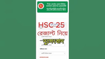 HSC 2025 রেজাল্ট নিয়ে বড় দুঃসংবাদ | hsc exam 2025 update news |এইচএসসি ২০২৫ রেজাল্ট।#hsc