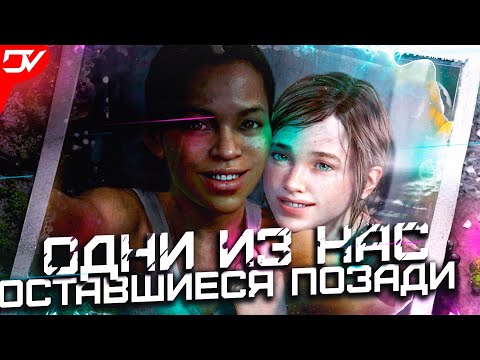 The Last of Us (Одни из нас) ➤ ПОЛНОЕ ПРОХОЖДЕНИЕ НА РУССКОМ  DLC: Left Behind (Оставшиеся позади)