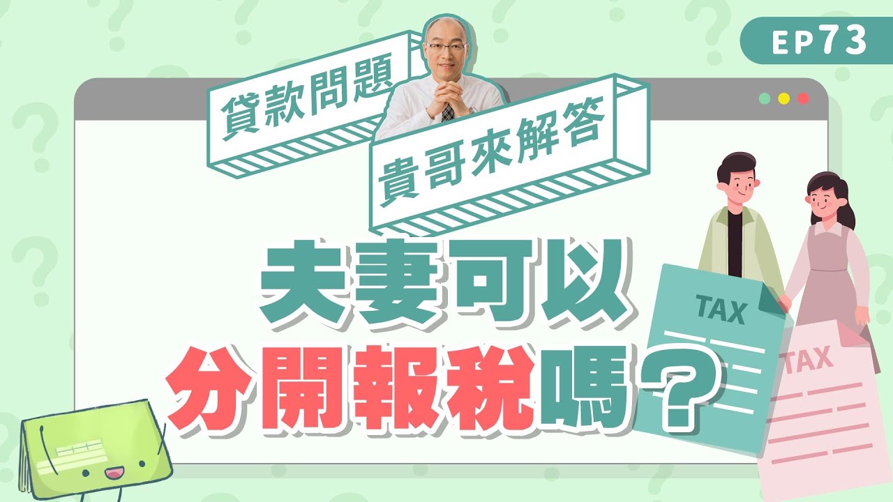 夫妻可以分開報稅嗎？2025所得稅怎麼報最划算？【貴哥來解答73】
